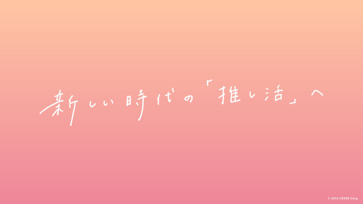 ホロライブ「新しい時代の推し活ガイドライン」が話題 - ネット「推し活する人には読んでもらいたい内容」