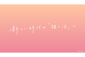 ホロライブ「新しい時代の推し活ガイドライン」が話題に - ネット「推し活する人には読んでもらいたい内容」