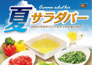 ステーキ宮、夏野菜をたくさん食べられる「夏サラダバー」が期間限定で登場! 