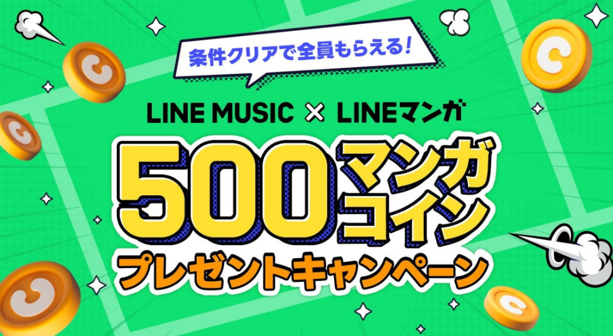 条件クリアで全員もらえる！LINEマンガコインプレゼントキャンペーン