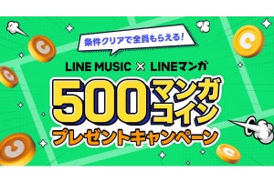 「LINE MUSIC」と「LINEマンガ」を両方使うと最大500コインもらえるキャンペーン