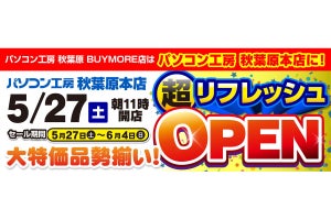 パソコン工房「秋葉原 BUYMORE店」が「秋葉原本店」に！ 10周年記念のセール開催