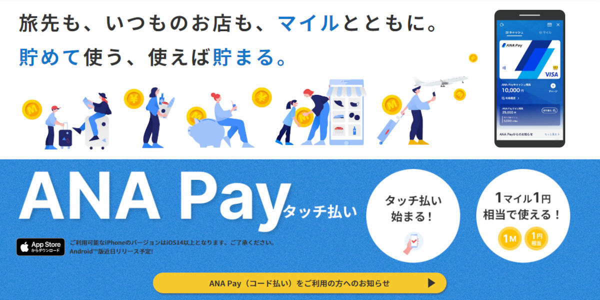 「ANA Pay」がリニューアル