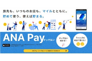 「ANA Pay」リニューアル、タッチ決済や1マイル1円単位の利用が可能に