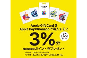 セブン-イレブン、「Apple Payのnanaco」でApple Gift Cardを買うと3％還元