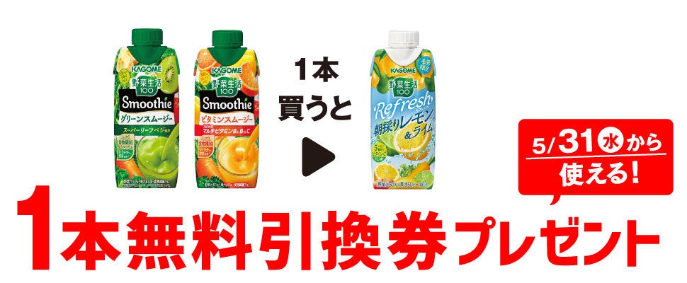 ローソン引換券 カゴメ 野菜生活100 手早い スムージー 2枚 無料引換券