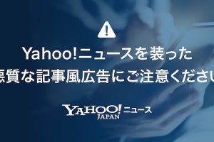 ヤフー、Yahoo!ニュースを装ったSNS上の悪質な記事風広告に注意喚起