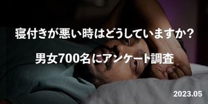 寝付きが悪いときの対策、2位「読書・音楽を聴く」、1位は?