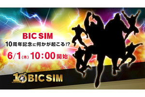 BIC SIMが10周年企画でコラボする“某有名漫画”とは？ - ティザーサイトが公開