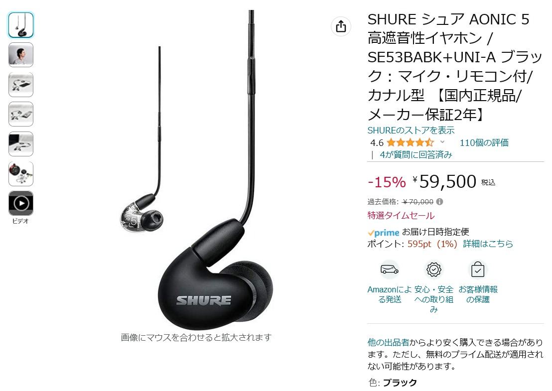 【Amazon得報】SHUREのマイク・リモコン付きイヤホンが15％オフの59,500円！ その他モデルも10%以上オフ！