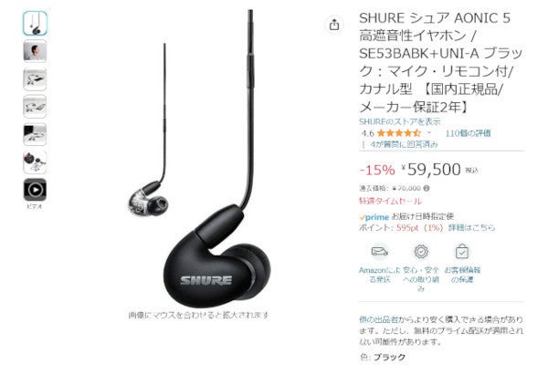 Amazon得報】SHUREのマイク・リモコン付きイヤホンが15％オフの59,500