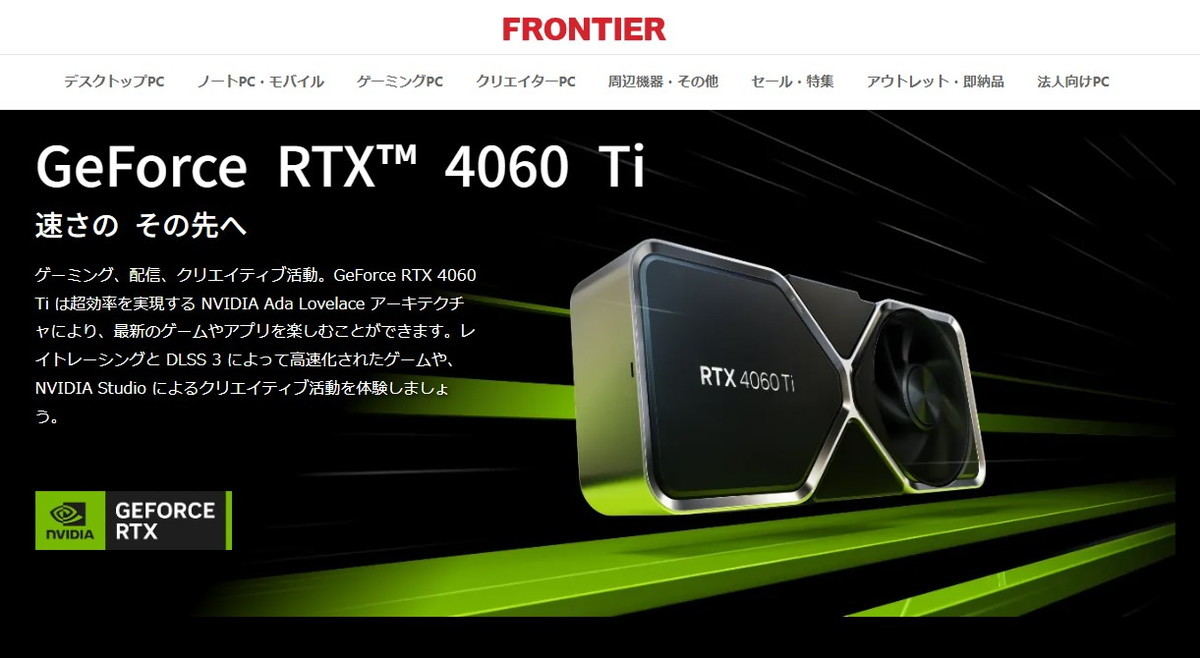 FRONTIER、NVIDIA GeForce RTX 4060 Tiを搭載するデスクトップPC