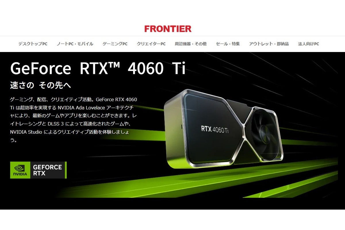 FRONTIER、NVIDIA GeForce RTX 4060 Tiを搭載するデスクトップPC
