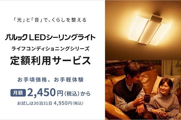 パナソニック、Bluetoothスピーカー搭載LEDシーリングライトのサブスク