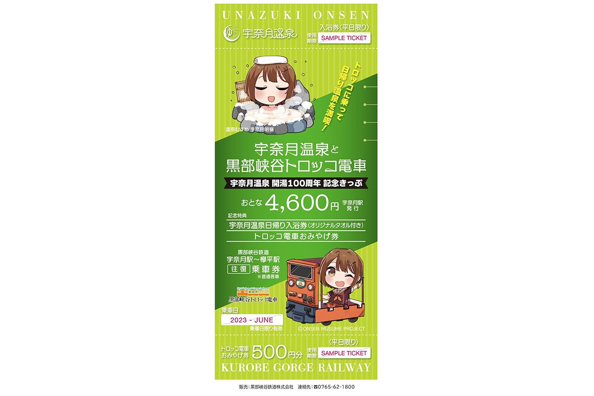 黒部峡谷トロッコ電車に6月限定の「宇奈月温泉開湯100周年記念きっぷ」登場 | マイナビニュース