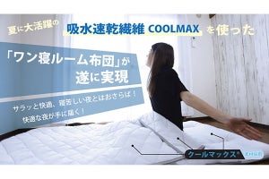 掛け敷布団一体化型寝具に夏仕様タイプが登場 - Makuakeで先行予約販売中