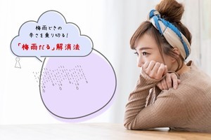 梅雨どきの不調、症状トップ３は「だるさ」「憂うつ」「頭痛」。「梅雨だる解消法」とは?