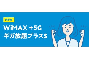 UQ WiMAX、5G SA対応ルーター向けの上限なしプラン「ギガ放題プラスS」