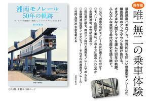 『湘南モノレール 50年の軌跡』豊富な資料とともに歴史をひも解く