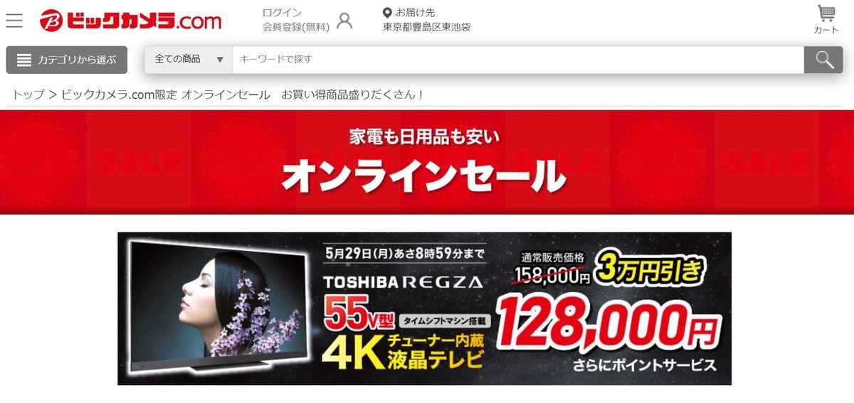 ビックカメラ、テレビやSwitchが安いオンラインセール - 5月29日まで