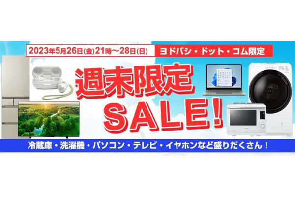 ヨドバシ、5月28日までの「週末限定SALE！ 」 - 家電やPCが特価 | マイ