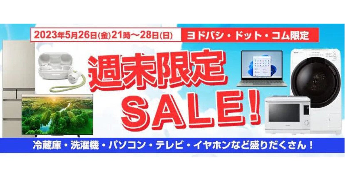 ヨドバシ、5月28日までの「週末限定SALE！ 」 - 家電やPCが特価 | マイ