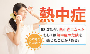 熱中症になったもしくは熱中症の危険を感じたことが「ある」5割超 - その時の気温は?