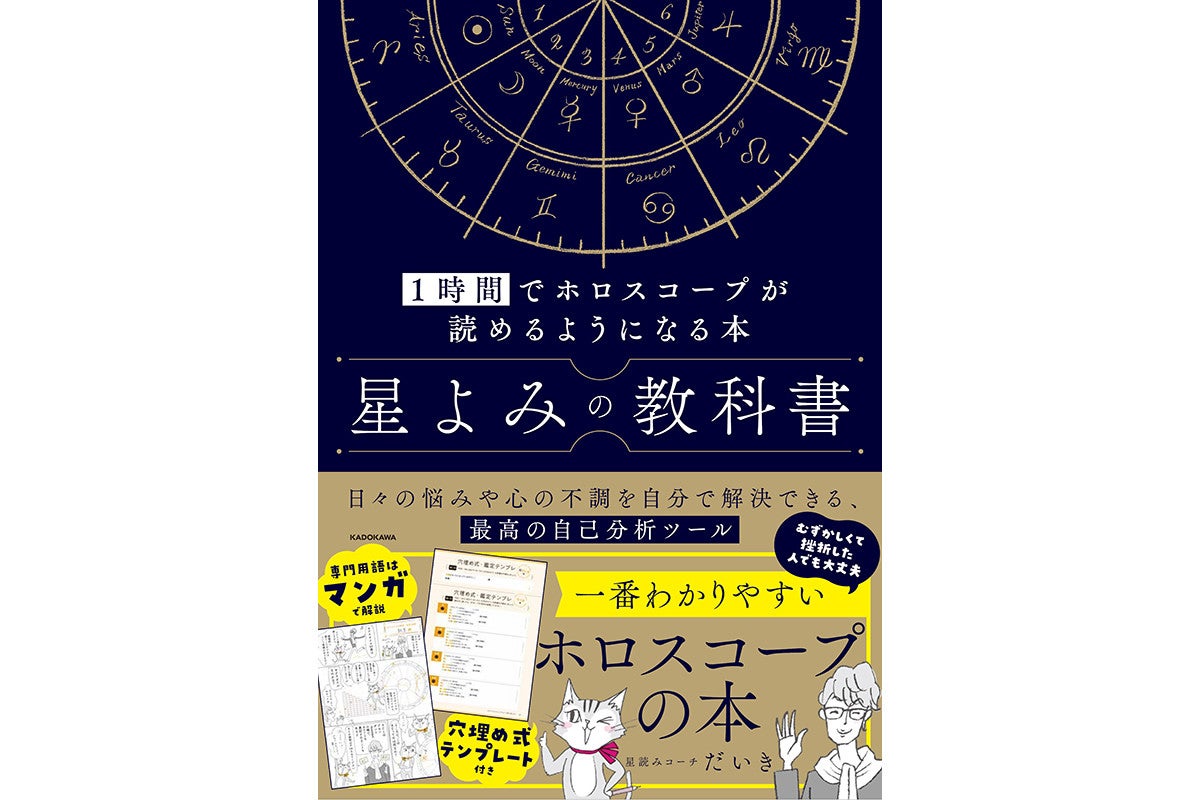 自分で読める！ホロスコープ テキスト【基礎編】 - その他