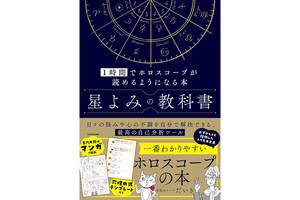 【占い】自分でホロスコープが読めるようになる!  『星よみの教科書』が登場