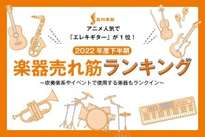 2022年度下半期「売れた楽器ランキング」発表! 人気アニメの影響で絶好調の楽器は?
