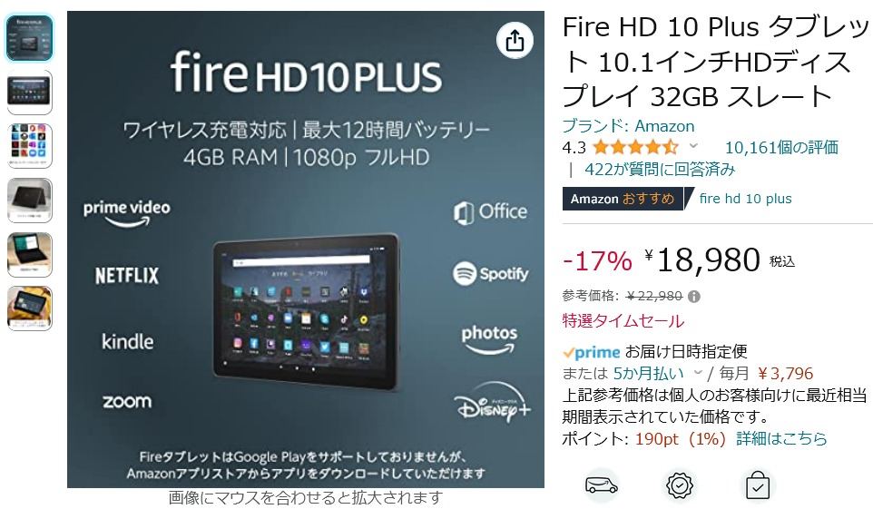 【Amazon得報】Amazon製タブレットFire HD 10 PLUSが17%オフの18,980円！