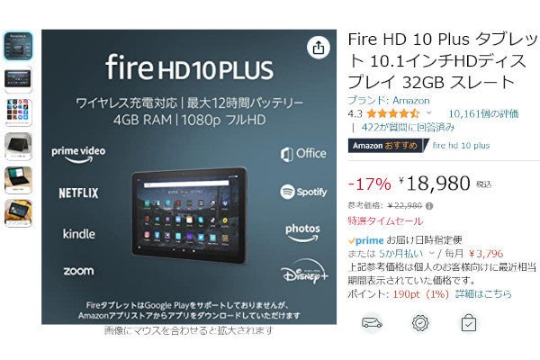 Amazon得報】Amazon製タブレットFire HD 10 PLUSが17%オフの18,980円