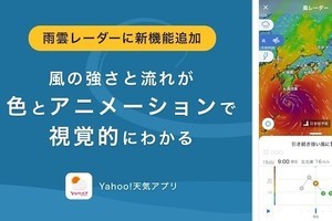 Yahoo!天気「風レーダー」、iOS版は6月までに搭載 - 強風注意アラートを追加