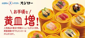 スシロー、お手頃な「黄皿」が充実! “値段を固定しない”「白皿」が新たに登場