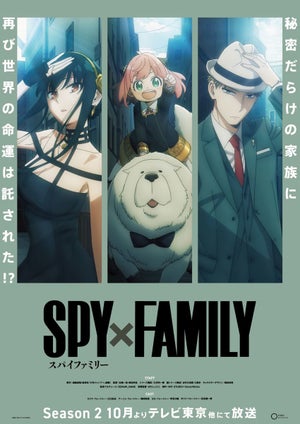 TVアニメ『SPY×FAMILY』Season2、2種のティザービジュアルを公開