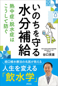 「水分補給」における健康書「いのちを守る水分補給　熱中症・脱水症はこうして防ぐ」発売