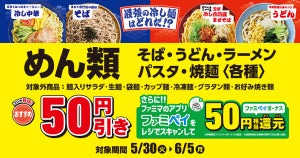 ファミマ、「麺類」各種を買うと50円引きになるキャンペーン - 6月5日まで