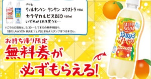 【無料】ローソン「もらえるキャンペーン」、5月30日スタートの商品をチェック! - 「カルピスソーダ　はじけるオレGO」がもらえる