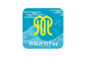 神奈川県、最大20%ポイント還元の「かながわPay」第3弾を7月27日から開始