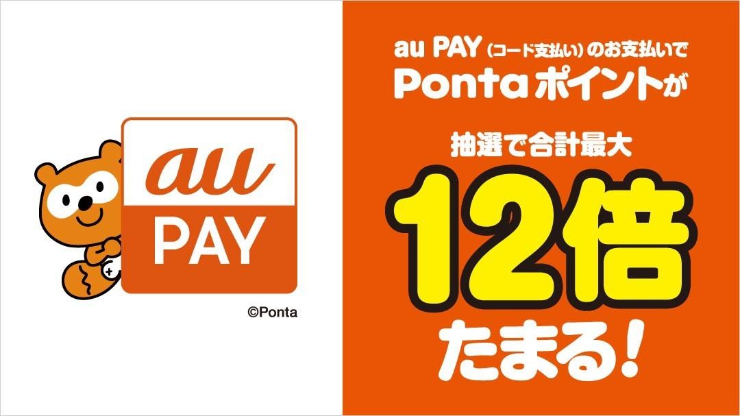 au PAYポイントアップキャンペーン