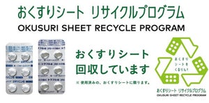 第一三共ヘルスケア、日本初「おくすりシート リサイクルプログラム」実証実験の中間結果を発表