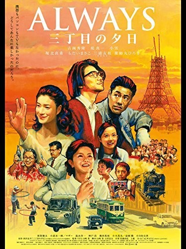 ALWAYS 三丁目の夕日