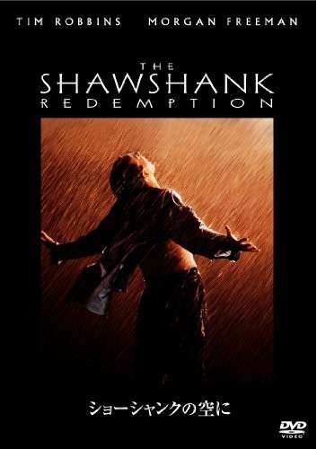 ショーシャンクの空に [DVD]