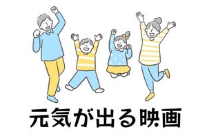 「元気が出る映画」ランキング! 前向きになれる洋画・邦画が勢揃い