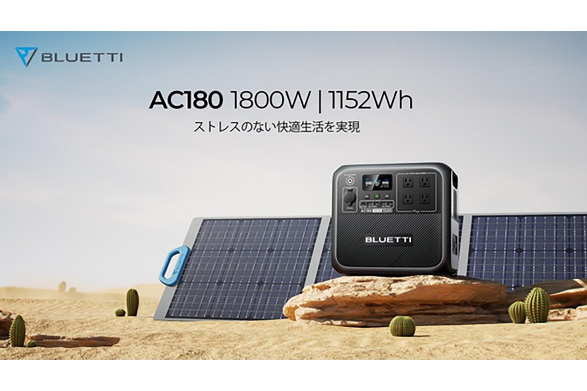 BLUETTI、1,800W／1,152Whのポータブル電源「AC180」 | マイナビニュース