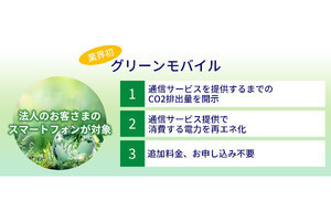 KDDI、法人向け通信サービスのCO2排出量を実測値で開示する「グリーンモバイル」