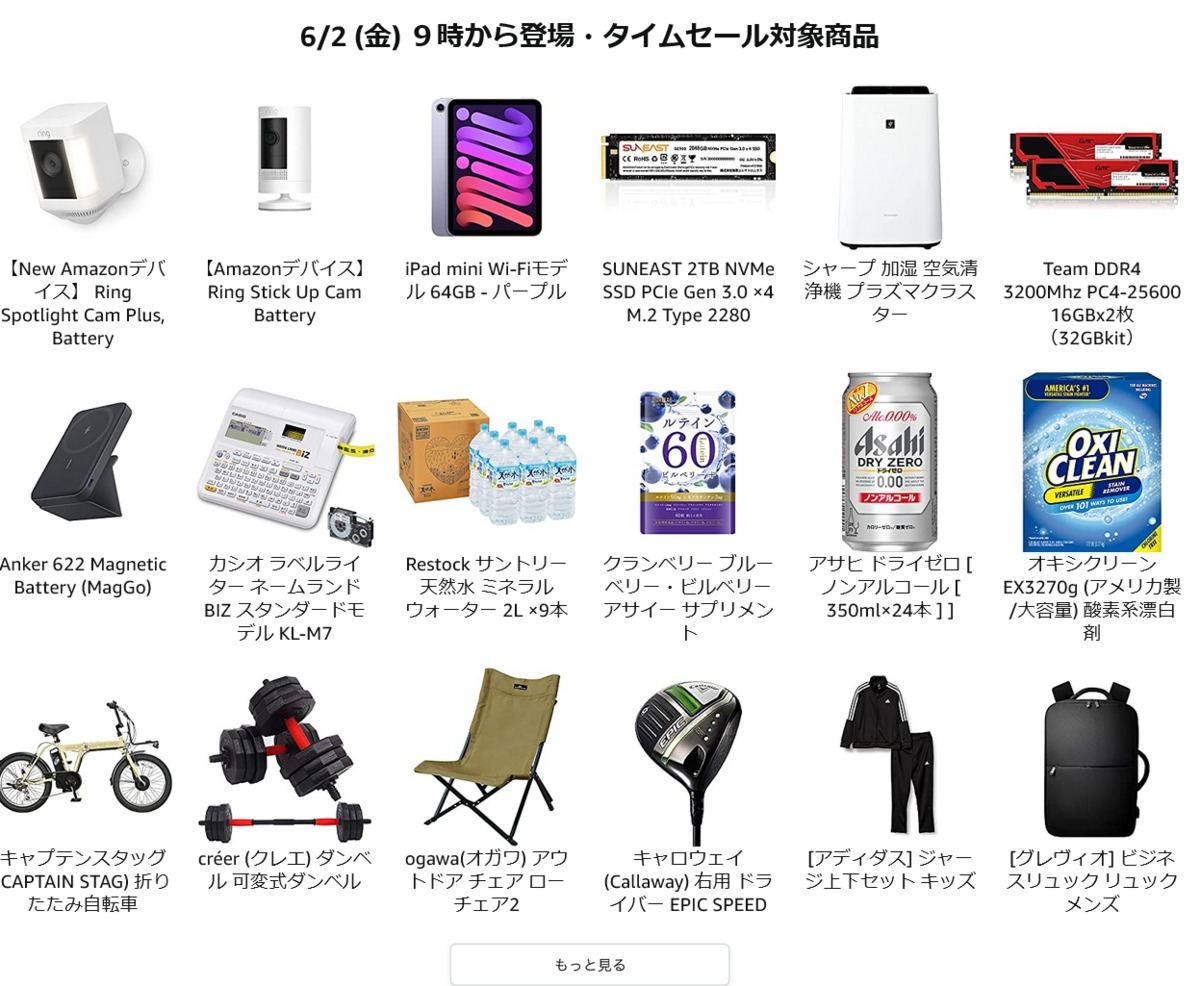 Amazon得報】6月2～4日の3日間は最大12ポイント還元のタイムセール祭り