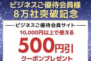 ユニットコム、ビジネス優待会員にもれなく500円オフWEBクーポンを配布中