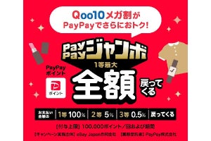 PayPay、「Qoo10」で最大全額戻ってくる「PayPayジャンボ」
