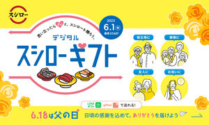 スシローの「デジタル スシローギフト」がLINEギフト、gifteeでスタート! 父の日ギフトにも